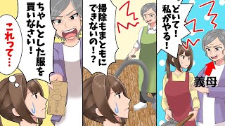 自称・嫁いびりが大好きな同居の義母が私を見下し「家事もろくにできないの？！」→本当のことを伝えた結果、ド天然な姑が慌てはじめ…