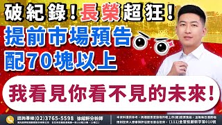 2023.03.14【法人軒言】獨家! 長榮殖利率超狂! 領先市場預告，將配70塊以上! 我看見你看不見的未來!－徐紹軒分析師