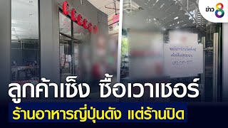 ลูกค้าเซ็ง ซื้อเวาเชอร์ร้านอาหารญี่ปุ่นดัง แต่ร้านปิด | คุยข่าวเย็นช่อง8 | 18 มิ.ย. 2565