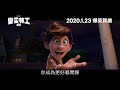 電影預告 《變雀特工》 spies in disguise 香港官方粵語配音版預告 中文字幕）