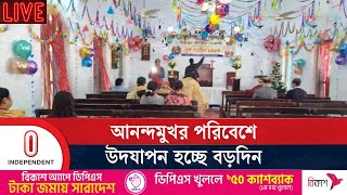 নানা আয়োজনে চট্টগ্রাম ও বগুড়ায় পালিত হচ্ছে বড়দিন | Christmas in CTG and Bogura | Independent TV