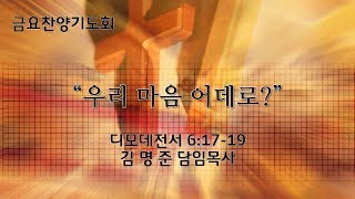 170901 금요기도회 설교