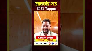 Uttarakhand PCS Topper Ashish Joshi Rank -1 #ukpsc #uttarakhand