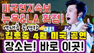 [김호중 미국현지속보] #김호중미국공연 뉴욕과 LA 역대급 공연 장소는 바로 여기 랍니다!