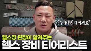 현시점 필수 헬스 장비ㅣ헬스장 관장이 알려주는 장비 선택 가이드