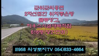 #958 의성토지TV 군위군 의흥면 2차선도로접 벼논 616평 1.3억 (당21만원) 전기수도가능 위치좋고 물류창고 시설재배적합 투자가치↑다용도땅 #군위땅#군위벼논#귀농귀촌