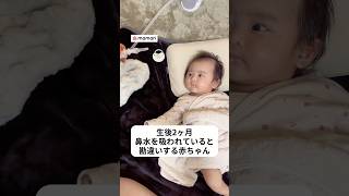 生後2ヶ月👶鼻水を吸われていると思いきや？🤣 #shorts #赤ちゃん #生後2ヶ月