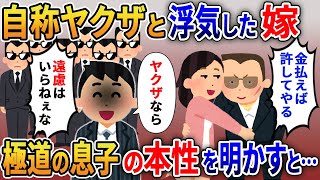 嫁の浮気相手はヤクザだった→ヤクザ「俺の女に文句あるのか？金払えば許してやる」→俺の元ヤクザの本性が出てしまい…【2ｃｈ修羅場スレ・ゆっくり解説】