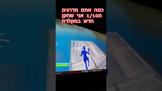 כמה אתם מדרגים מ1 עד 10 אבל אני שחקן חדש במקלדת ועכבר