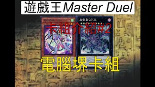 [HK]遊戲王Master Duel 卡組介紹#2 V.F.D電腦堺[中文字幕] #遊戯王マスターデュエル #遊戯王 #yugiohmasterduel