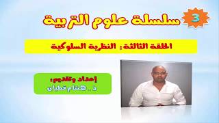 سلسلة علوم التربية - الحلقة 3 - النظرية السلوكية.