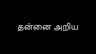 தன்னை அறிய