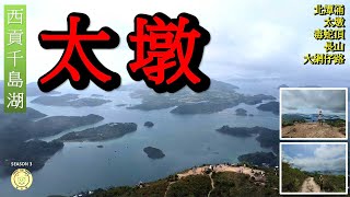 [行山郊遊]  西貢千島湖 | 太墩 | 長山 | 全程5km