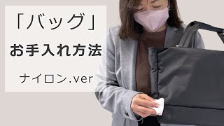 『バッグ』お手入れ方法---ナイロン編---