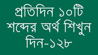 প্রতিদিন ১০টি শব্দের অর্থ শিখুন দিন - ১২৮ | Day 128 : Learn English Vocabulary With Bangla Meaning