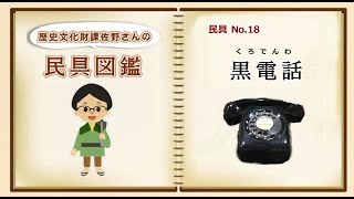 民具図鑑⑱黒電話