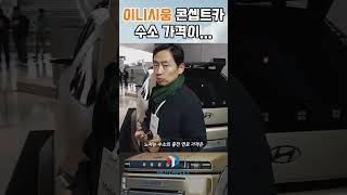 넥쏘 다음 이니시움 콘셉트카, 전기차도 어려운데 수소차는 더??