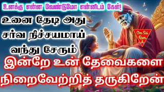 Thursday varam/வியாழன் வாக்கு/shirdi sai baba advicetamil/sai motivational speech