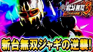 【新台】P真・北斗無双 第３章 ジャギの逆襲  『右の性能が凄いらしい新台打ってみた！』【パチンコ新台】【サミー】