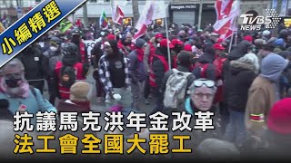 抗議馬克洪年金改革 法工會全國大罷工｜TVBS新聞@TVBSNEWS02