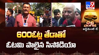 600ఓట్ల తేడాతో ఓటమి పాలైన సిసోడియా | Manish Sisodia Loses From Jangpura | Delhi Election Result -TV9