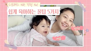 행복한 엄마가 행복한 아이를 만든다!🤱🏻 즐겁게 육아하는 나만의 육아 꿀팁 5가지🖐🏻 (ft. 손목 안 아프게 아기 안는 법)