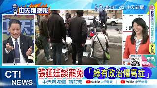 【每日必看】張延廷談罷免 綠有政治懼高症｜被關陰冷牢房 陳佩琪思念柯文哲 20250126｜辣晚報