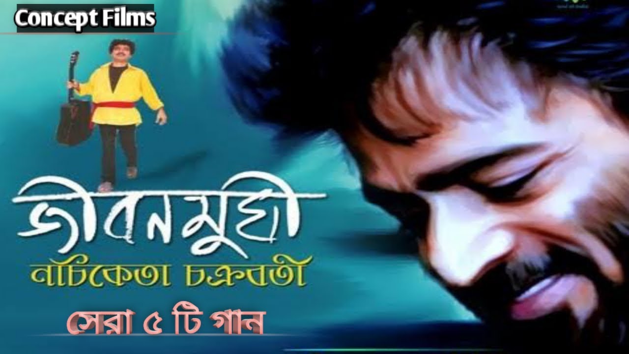 Best Of Nachiketa//বাছাই করা সেরা 5 টি গান//Hits Of Nachiketa//Bengali ...