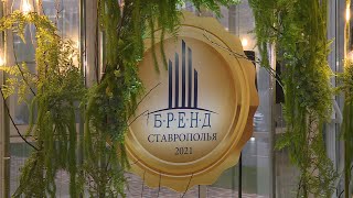 Больше 30 краевых компаний получили премию «Бренд Ставрополья»