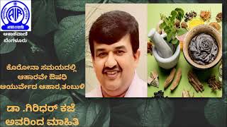 Food habits during Corona II   ಕೊರೋನಾ ಸಮಯದಲ್ಲಿ ಆಹಾರವೇ ಔಷಧಿ - ಆಯುರ್ವೇದ ಆಹಾರ,ತಂಬುಳಿ ,