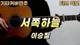 서쪽하늘 - 이승철 [기타 악보 커버 연주 타브 ] ★★☆☆☆