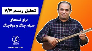 آموزش سه تار - تحلیل ریتم دو چهارم (2/4) برای نتهای سیاه، چنگ و دولاچنگ