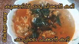 ഷാപ്പിലെ ചിക്കൻ കറി നാടൻ രുചിയിൽ കുക്കറിൽ |  cooker chicken | chicken curry