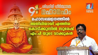 അതിഥിയായി എത്തിയ കൊടിക്കുന്നിൽ സുരേഷ് എം.പി യുടെ വാക്കുകൾ