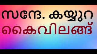 സന്ദേ. കയ്യുറ. കൈവിലങ്ങ്. സുറിയാനി കത്തോലിക്കാസഭ തിരുവസ്ത്രങ്ങൾ