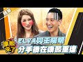 【#康熙隨選精華 1084】ELVA與王陽明 分手後在康熙重逢