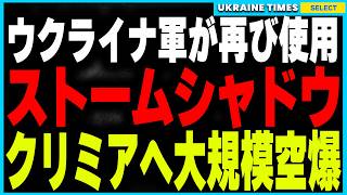 【速報】ウクライナ軍がストームシャドウを再び使用か！クリミアに対する大規模空爆で2つの軍事空港を無力化。さらにネプチューンやATACMSの複合攻撃も可能性も。一方、ロシア軍のドニプロ侵攻がついに現実に