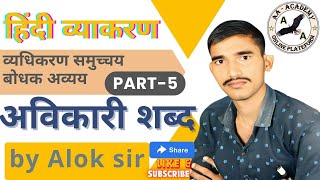 Vydhikarn samuchchay bodhak avyay II part-5 II Avikari shabd II Alok sir II AA academy II hindi II