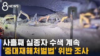 사흘째 수색 계속…삼표산업 '중대재해처벌법' 위반 조사 / SBS