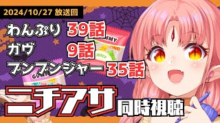 【ニチアサ同時視聴】わんぷり39話・仮面ライダーガヴ9話・ブンブンジャー35話いっしょに観よう！【 #ルルルチカ #vtuber #nitiasa 】