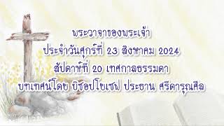 พระวาจาของพระเจ้าประจำวันศุกร์ที่ 23 สิงหาคม 2024