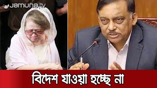 'সাজাপ্রাপ্ত আসামি হওয়ায় বিদেশ যেতে পারবেন না খালেদা জিয়া' | Khaleda Zia