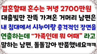 실화사연- 결혼할때 빚만 지고 온 남편은 시누이와 충격적인 장면을 연출하는데. 거머리 같은 남편 반품하고 이혼합니다 [신청사연][사이다썰][사연라디오]