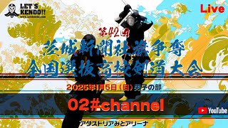 【LIVE】02#チャンネル・1月5日（男子）【第42回茨城新聞社旗争奪高校選抜剣道大会】2025年1月5日（土）