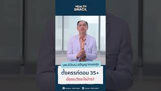 Health Snack [EP.50] ตั้งครรภ์ตอน 35+ ต้องระวังอะไรบ้าง?