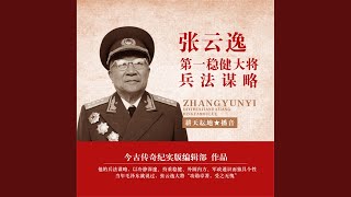 005.4 - 张云逸：第一稳健大将兵法谋略