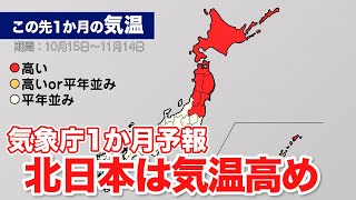 気象庁1か月予報　北日本は気温高め　沖縄は雨が多い見込み