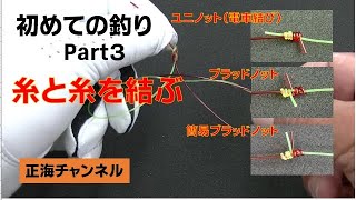 初めての釣りPart３　糸と糸を結ぶ（電車結びとブラッドノット）