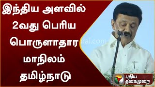 இந்திய அளவில் 2-வது பெரிய பொருளாதார மாநிலம் தமிழ்நாடு - முதலமைச்சர் | MK Stalin | PTT