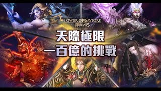 【神魔之塔】勞動者的意志 100層突破!!!